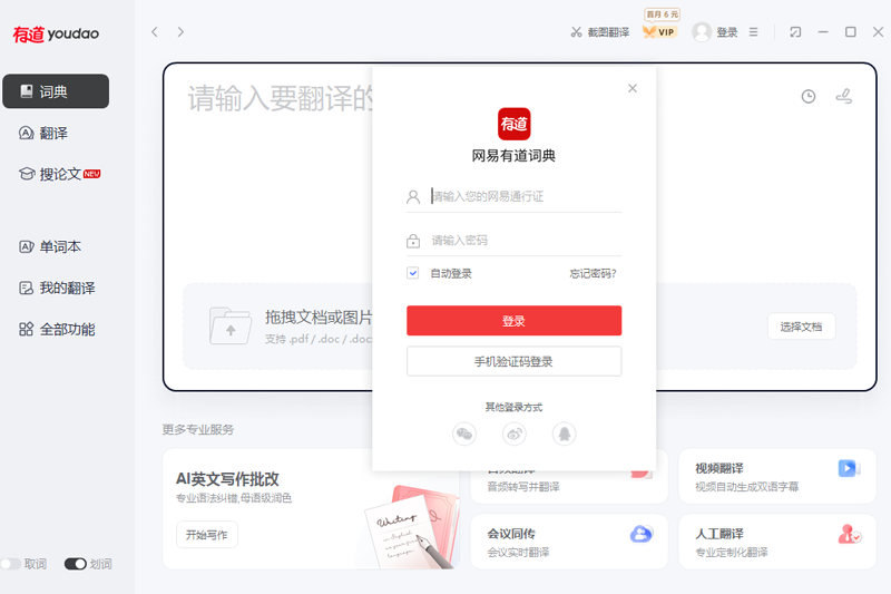 网易有道翻译桌面版10.2.6