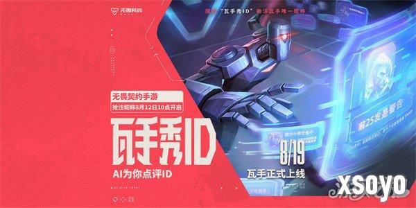 无畏契约手游怎么抢ID 无畏契约手游抢注ID方法
