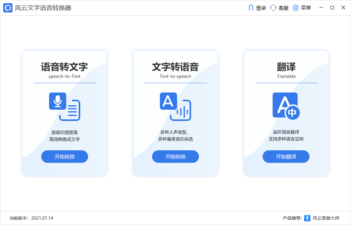 风云文字语音转换器64位711.1114.57
