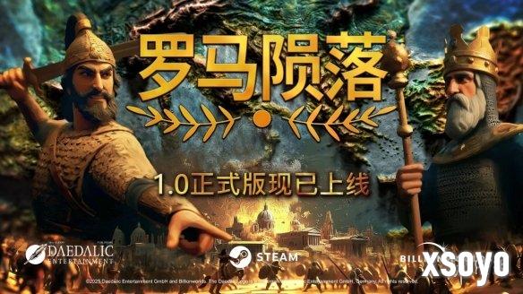 《罗马陨落》正式结束抢先体验，完整版本今日登陆 Steam，五折特惠中