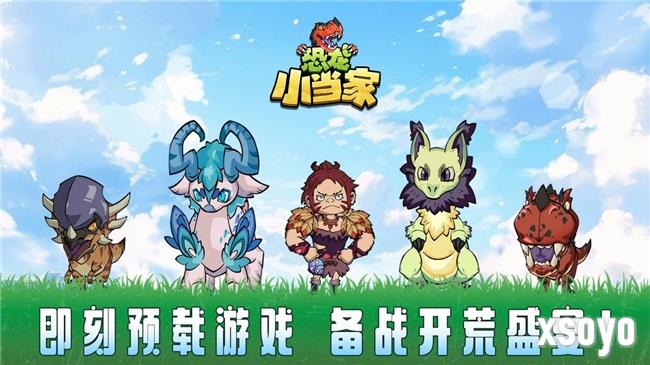 《恐龙小当家》8月12日正式上线！驯龙建造战斗三重狂欢