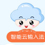 智能云输入法2022