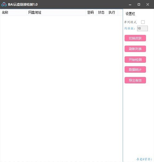 BAI云盘链接检测v3.0