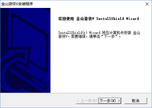 金山游侠电脑版