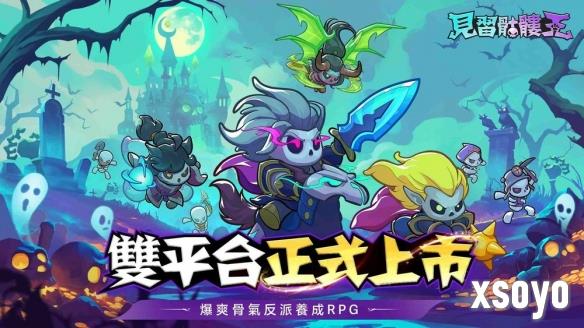 反派翻身做主角！放置卡牌《见习骷髅王》双平台上市