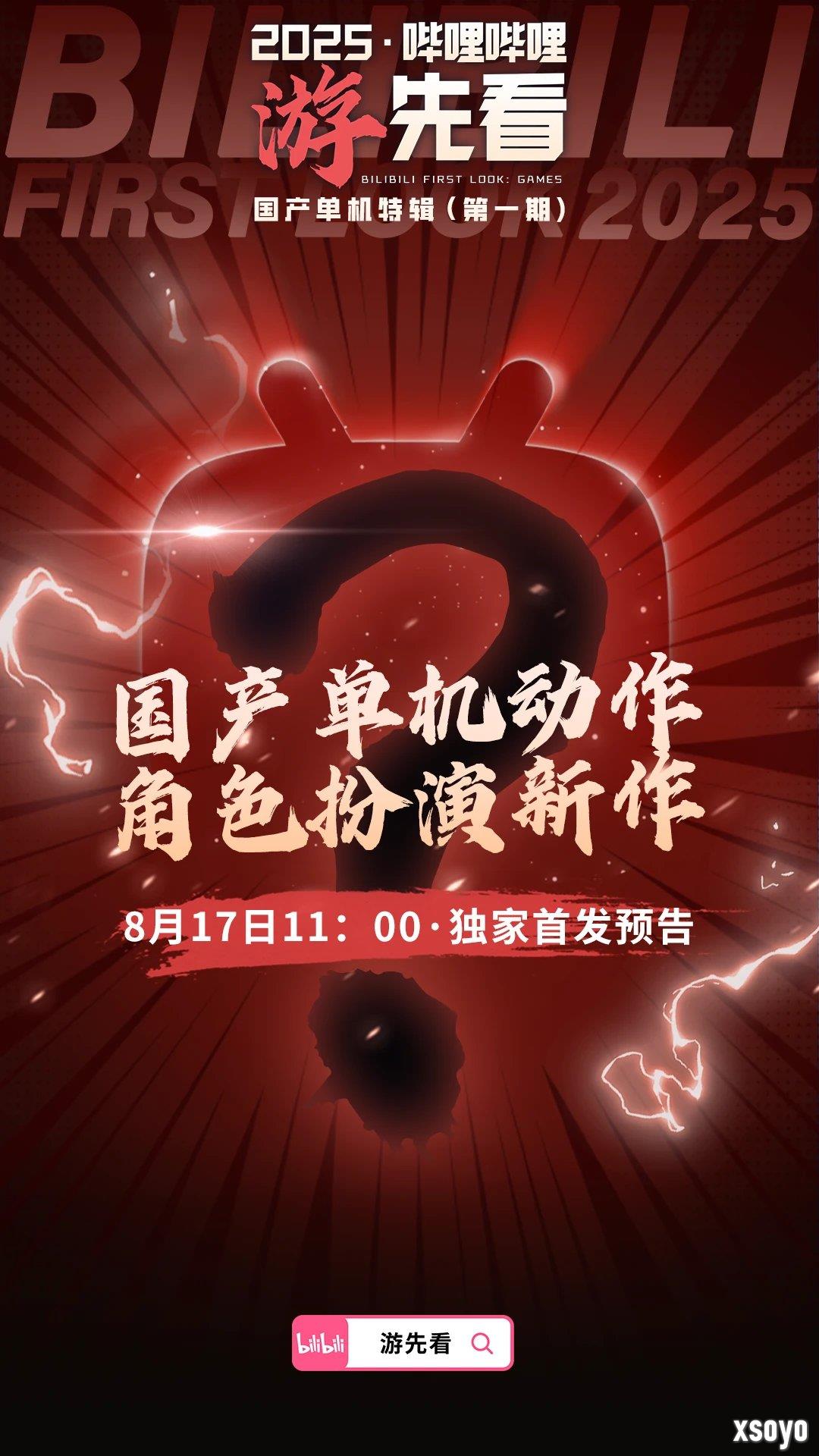 国产单机大爆发！B站为独家首发三款神秘新作预热