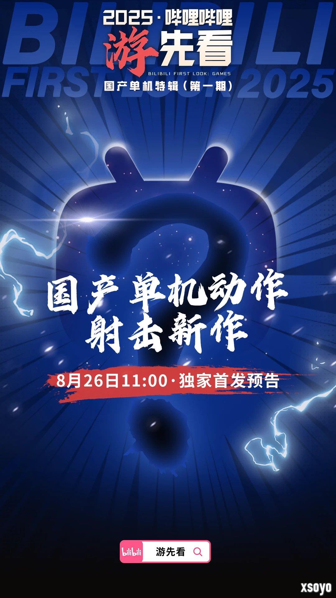 国产单机大爆发！B站为独家首发三款神秘新作预热