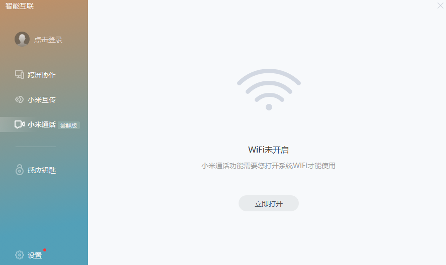小米智能互联电脑版