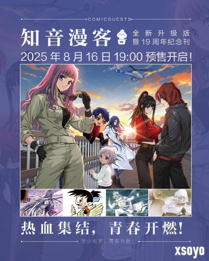 堂堂复活！ 《知音漫客》发布19周年纪念刊预售