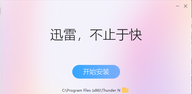 迅雷极速版