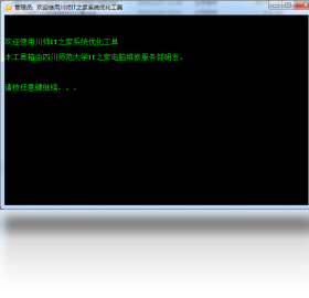 川师IT之家系统优化工具1.0.0.4