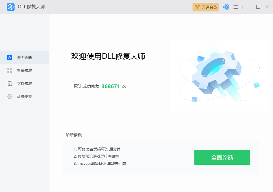 DLL修复大师1.0