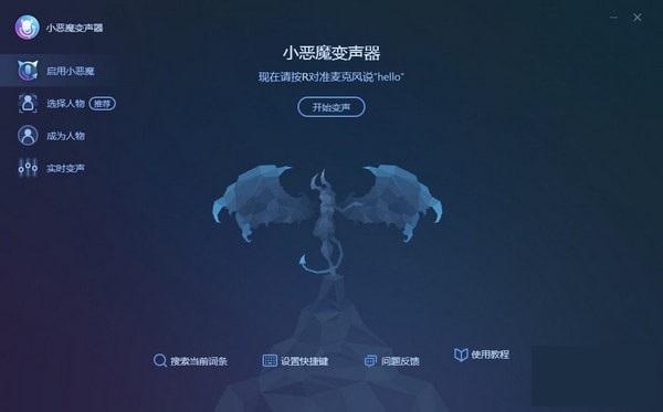 小恶魔变声器v1.0