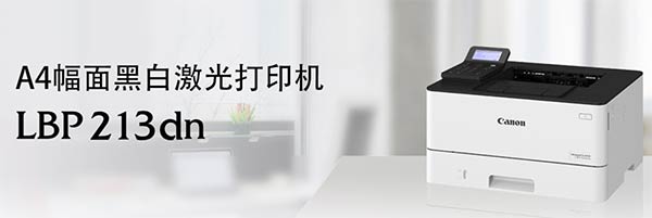 佳能LBP213dn打印机驱动v1.21
