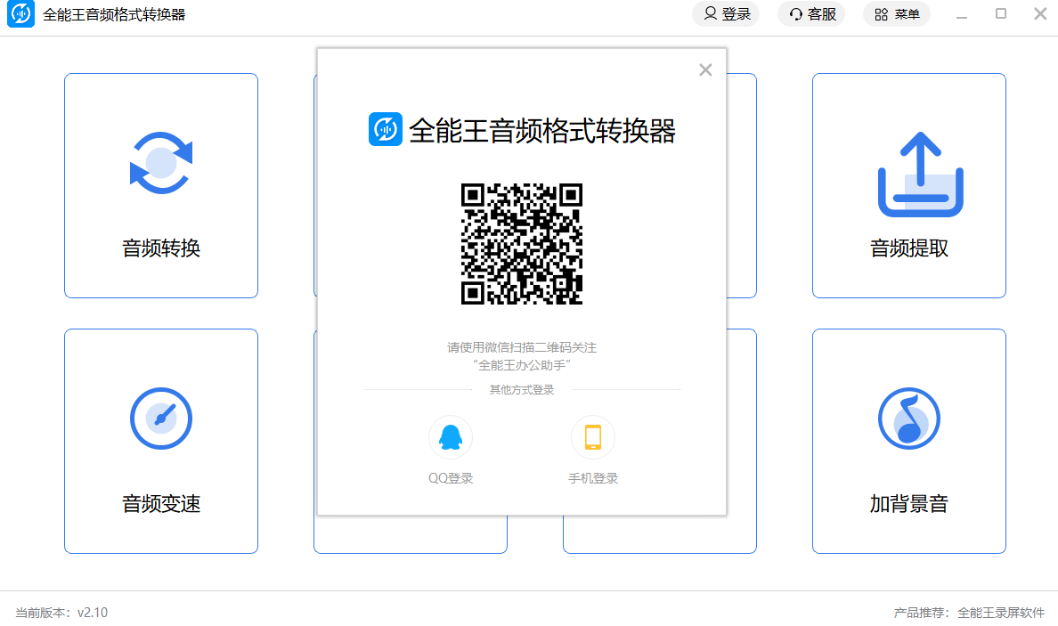 全能王音频格式转换器v2.0