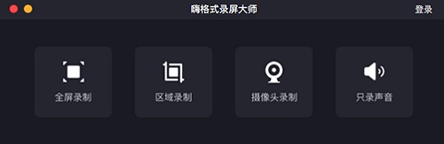 嗨格式录屏大师Mac版