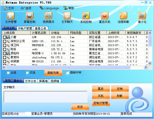 网络人远程控制软件旗舰版v6.339