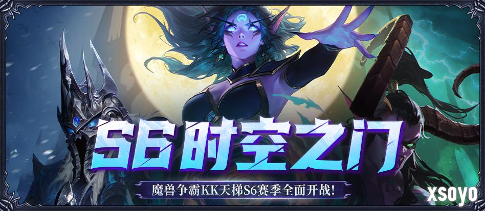 《KK官方对战平台》魔兽经典对战S6赛季<时空之门>正式开启！