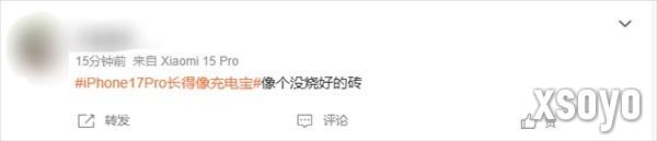 iPhone17 Pro长得像充电宝引热议 史上变化最大的苹果机