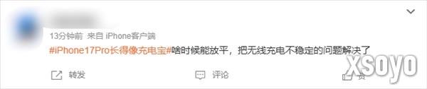 iPhone17 Pro长得像充电宝引热议 史上变化最大的苹果机