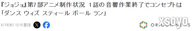 系列第七部《JOJO的奇妙冒险：飙马野郎》动画制作进展公布