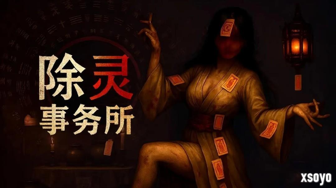 《除灵事务所》正式版上线 与女鬼亲密接触