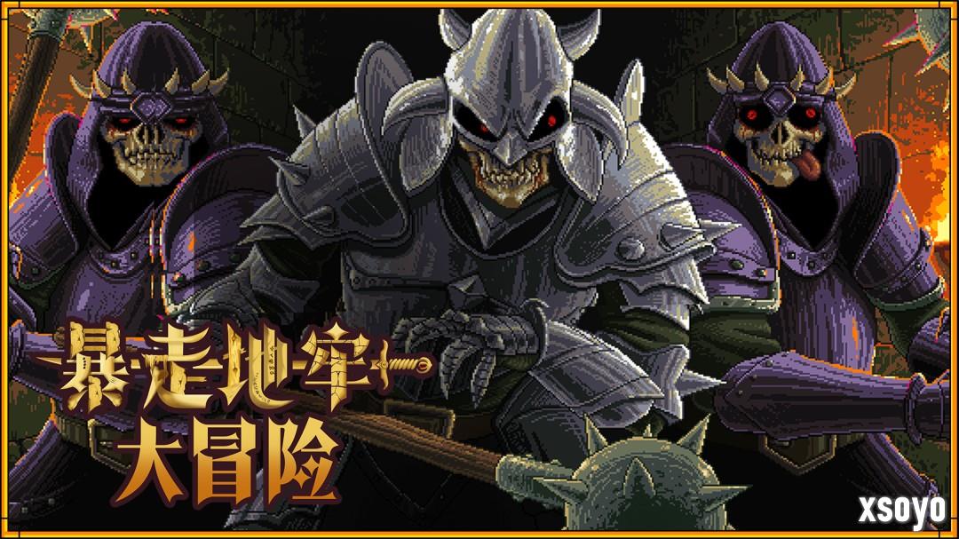 无尽地牢，爆笑冒险！复古回合制RPG《暴走地牢大冒险》将于10月24日正式发售