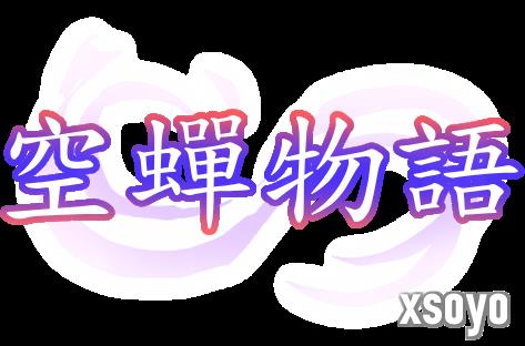 由MF Future制作的《空蝉物语》官方中文版Steam商店页面现已开放！