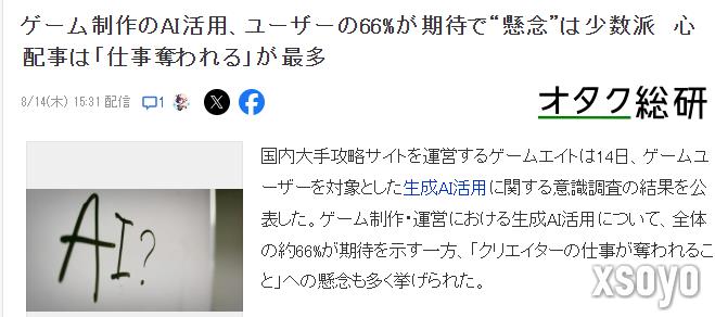 最新日本玩家关于AI制作游戏认同度调查 66%表示期待