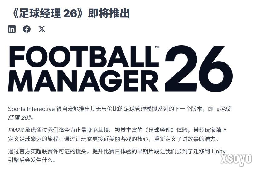 《足球经理26》正式公布！将采用虚幻引擎开发！