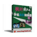 枫叶MP4手机电影转换器v11.2.0.0