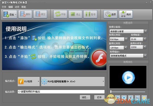 新星FLV视频格式转换器v11.6.0.0