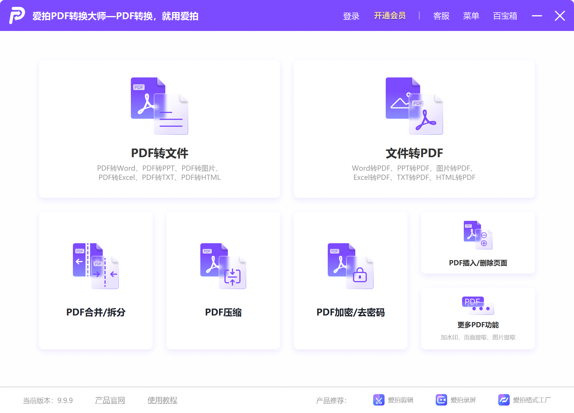 爱拍PDF转换大师32位1.0.1.0