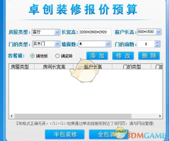 卓创家装报价预算软件 3.0