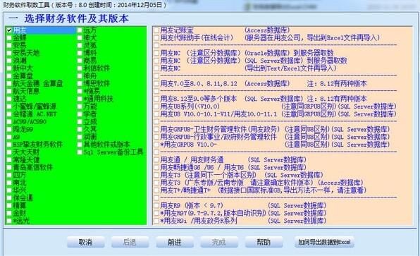 财务软件取数工具v8.0