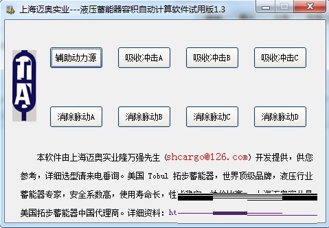 液压蓄能器容积计算软件v1.3