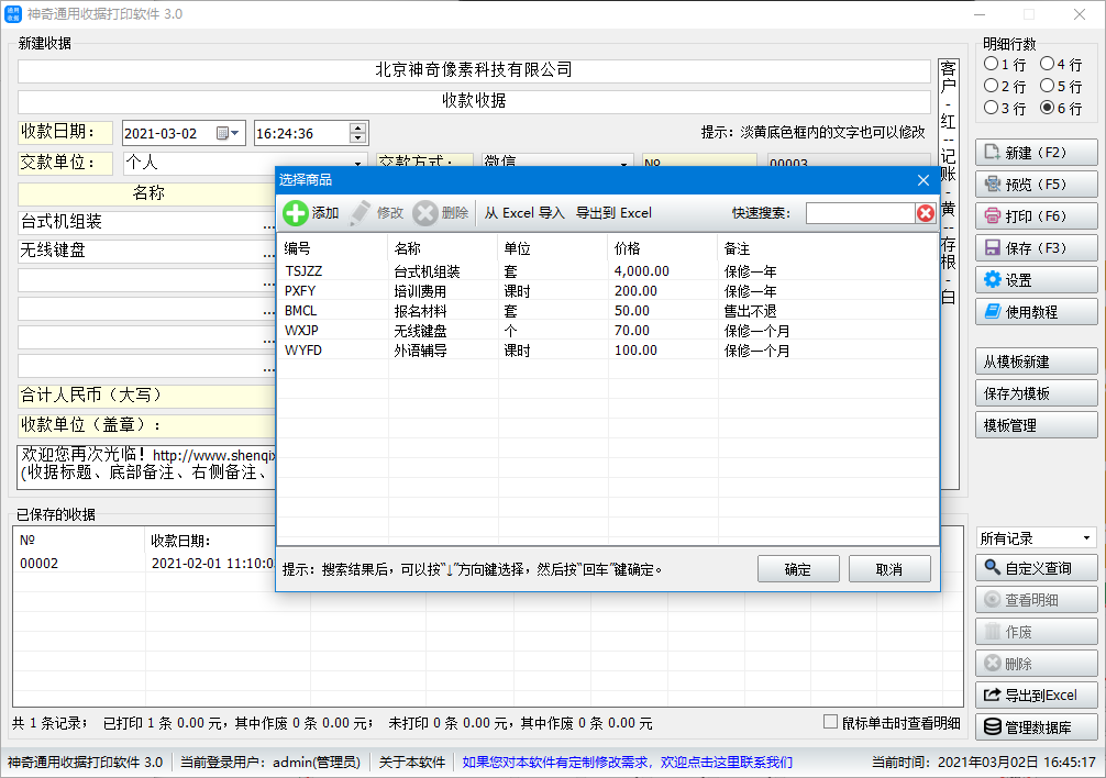 神奇通用收据打印软件3.0.0.383