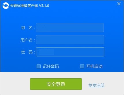 天联标准版客户端v5.1.0