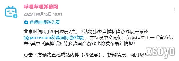 B站将独家中文直播科隆游戏展！《黑神话》等国产游戏新情报