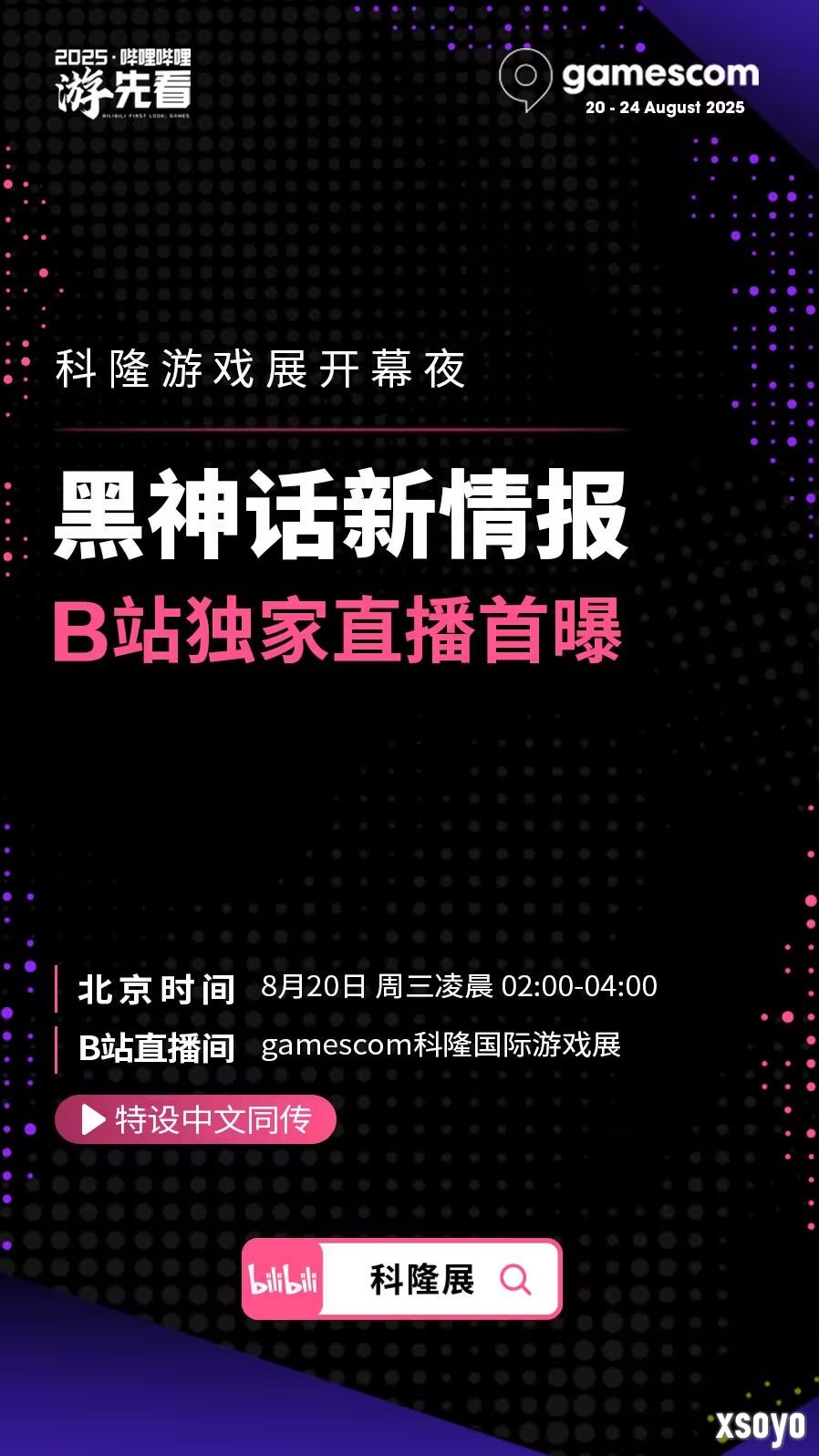 B站将独家中文直播科隆游戏展！《黑神话》等国产游戏新情报
