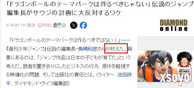 原总编就《七龙珠》乐园媒体报道声明 不实不敬断章取义