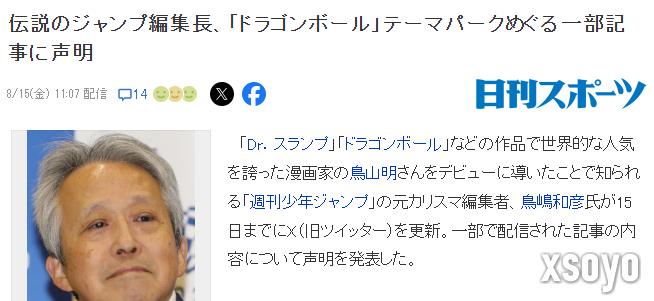原总编就《七龙珠》乐园媒体报道声明 不实不敬断章取义