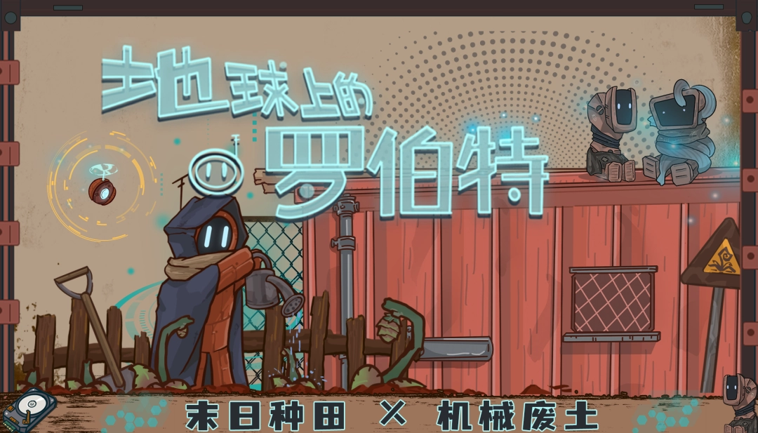 机器人会梦见齿轮花吗？废土种田游戏《地球上的罗伯特》正式发售