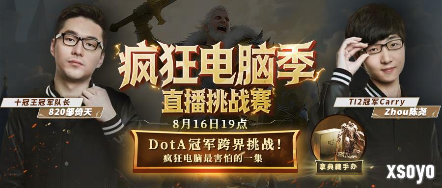 DotA冠军820与zhou混合双打KK疯狂电脑！人机对抗究竟鹿死谁手？