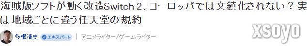 任天堂法务部也奈何不得 欧洲改造Switch 2任天堂也BAN不了