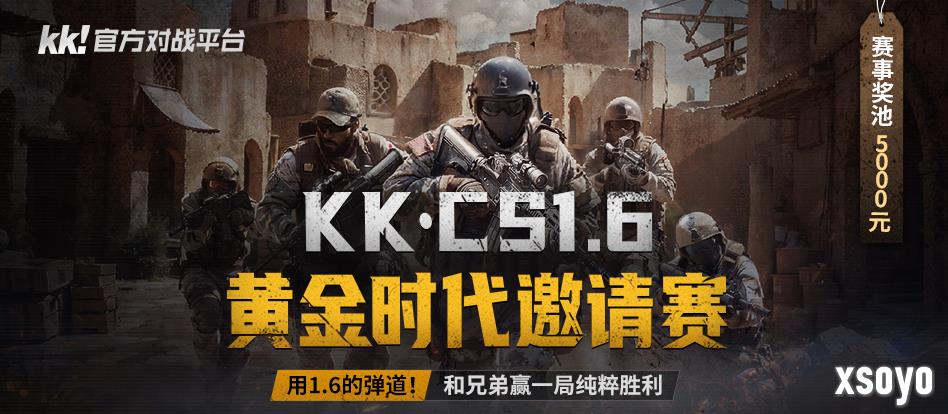 用1.6的弹道再现纯粹胜利！KK·CS1.6黄金时代邀请赛正式开启