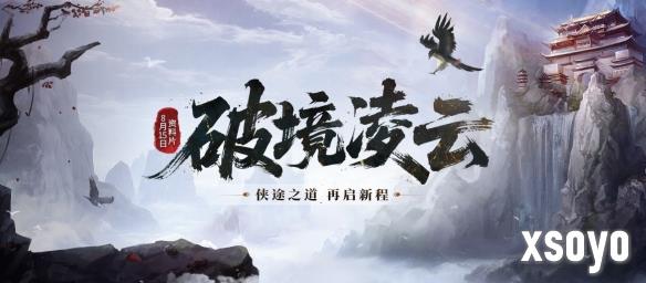 《剑网一端游》资料片「破境凌云」今日正式上线，全新内容与全民福利齐登场！