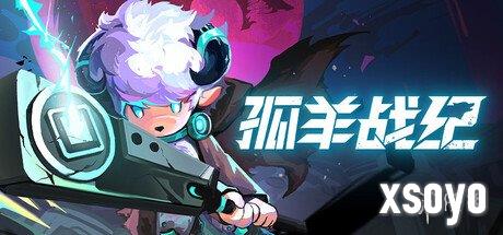 国产动作肉鸽游戏《孤羊战纪》发售 steam好评如潮