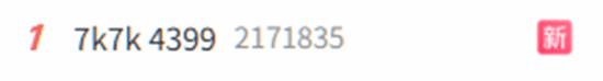 4399和7k7k谁更好用 登顶微博热搜！你更喜欢哪一个呢