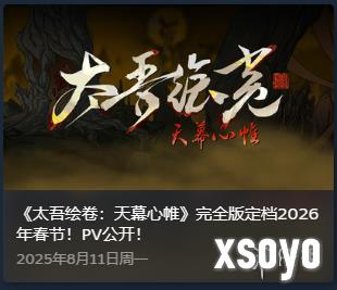 历经七年终于正式发布《太吾绘卷》官宣定档明年春节